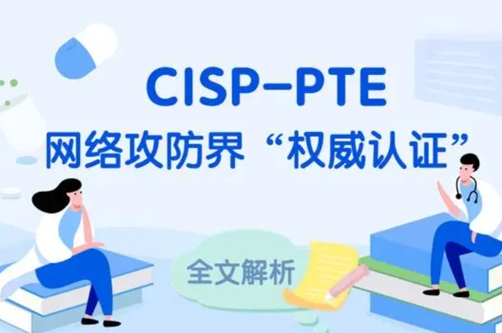  莱阳CISP-PTE认证培训课程