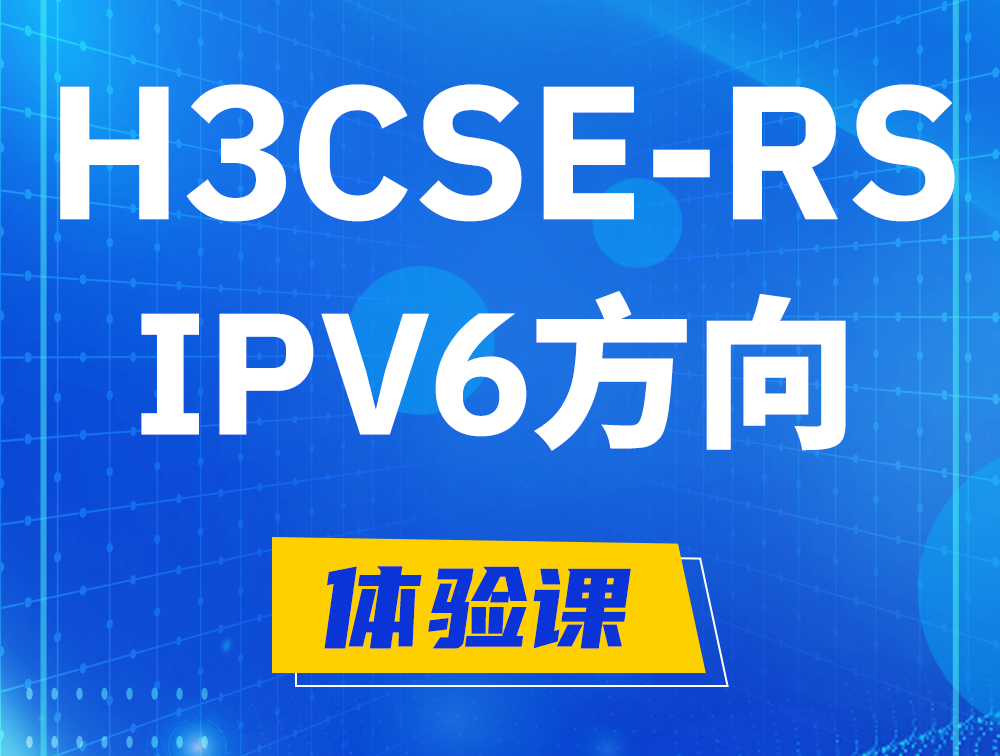 莱阳H3CSE-RS-IPv6认证考试介绍（选考科目）